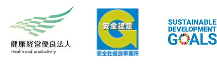 健康経営優良法人、安全認定、SDGs